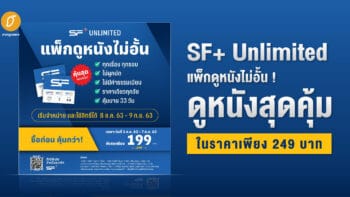 SF+ Unlimited แพ็กดูหนังไม่อั้น ! ดูหนังสุดคุ้มในราคาเพียง 249 บาท