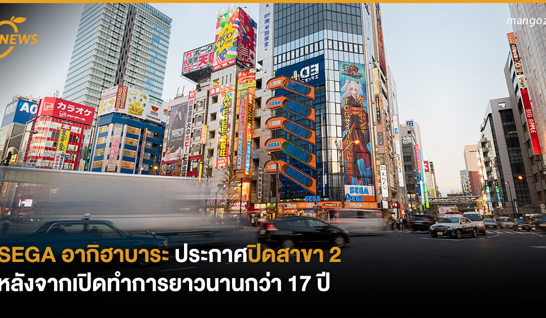 SEGA อากิฮาบาระ ประกาศปิดสาขา 2 หลังจากเปิดทำการยาวนานกว่า 17 ปี