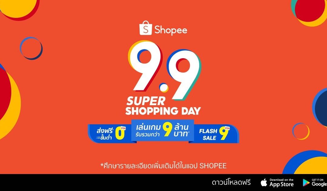 “Shopee 9.9 Super Shopping Day” 3 พันธสัญญาสู่มหกรรมช้อปปิ้งครั้งยิ่งใหญ่ในระดับภูมิภาคแห่งปี