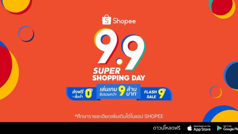 “Shopee 9.9 Super Shopping Day” 3 พันธสัญญาสู่มหกรรมช้อปปิ้งครั้งยิ่งใหญ่ในระดับภูมิภาคแห่งปี