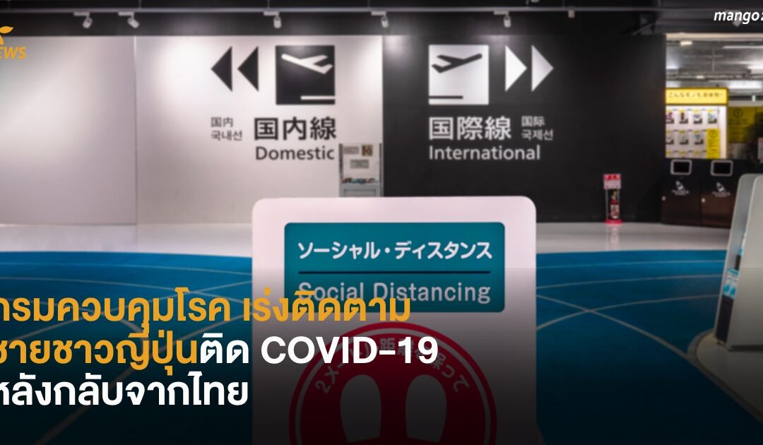 กรมควบคุมโรค เร่งติดตามชายชาวญี่ปุ่นติด COVID-19 หลังกลับจากไทย