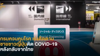 กรมควบคุมโรค เร่งติดตามชายชาวญี่ปุ่นติด COVID-19 หลังกลับจากไทย