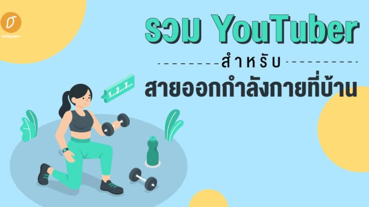 รวม Youtuber สำหรับสายออกกำลังกายที่บ้าน