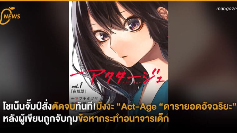 โชเน็นจั๊มป์สั่งตัดจบทันที! มังงะ “Act-Age “ดารายอดอัจฉริยะ” หลังผู้เขียนถูกจับกุมข้อหากระทำอนาจารเด็ก