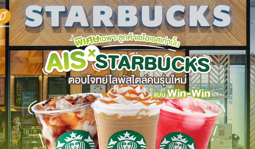 พิเศษเฉพาะลูกค้าเอไอเอสเท่านั้น AIS ร่วมกับ Starbucks ตอบโจทย์ไลฟ์สไตล์คนรุ่นใหม่ แบบ Win-Win