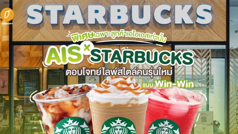 พิเศษเฉพาะลูกค้าเอไอเอสเท่านั้น AIS ร่วมกับ Starbucks ตอบโจทย์ไลฟ์สไตล์คนรุ่นใหม่ แบบ Win-Win