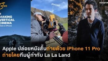 Apple ปล่อยหนังสั้นถ่ายด้วย iPhone 11 Pro ตัวล่าสุด ถ่ายโดยทีมผู้กำกับ La La Land