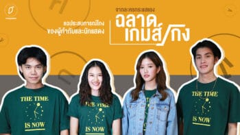 ตีแผ่ระบบ ‘โกงศึกษา’ ในทุกฉากจาก ‘ฉลาดเกมส์โกง’