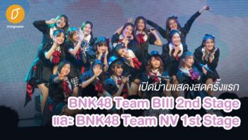 [ชมคลิป] การแสดงสดครั้งแรก BNK48 Team BIII 