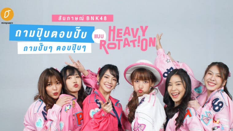 [สัมภาษณ์] BNK48 - ถามปุ๊บ ตอบปั๊บ ถามปั๊บๆ ตอบปุ๊บๆ แบบ Heavy Rotation