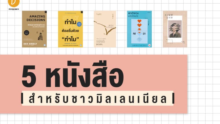 5 หนังสือสำหรับชาวมิลเลนเนียล