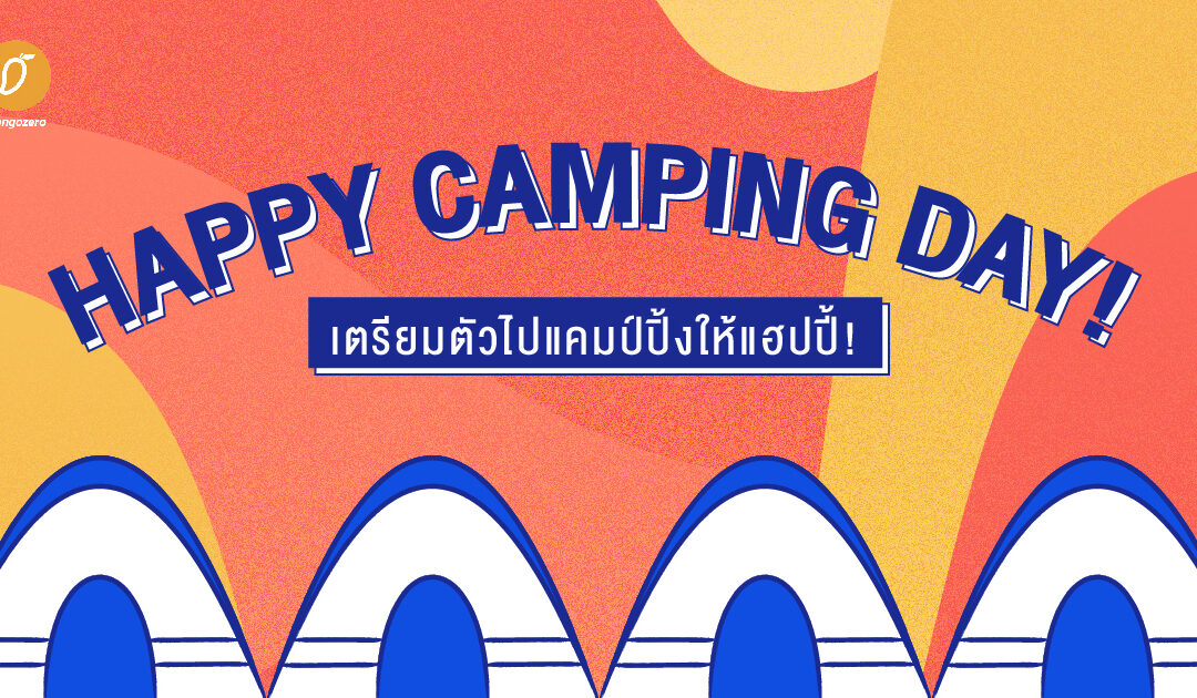 Happy Camping Day! เตรียมตัวไปแคมป์ปิ้งให้แฮปปี้!