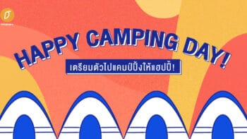 Happy Camping Day! เตรียมตัวไปแคมป์ปิ้งให้แฮปปี้!