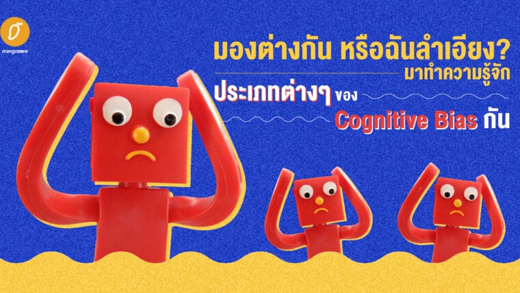 มองต่างกัน หรือฉันลำเอียง? มาทำความรู้จักประเภทต่างๆ ของ Cognitive Bias กัน