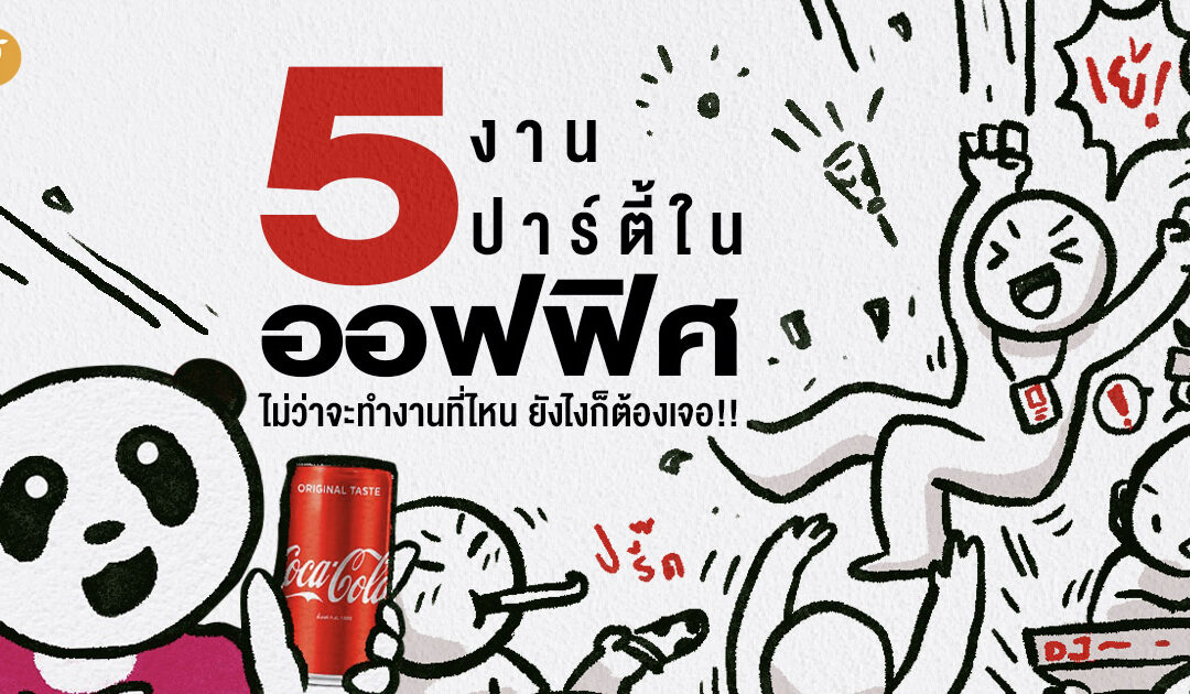 5 งานปาร์ตี้ในออฟฟิศ ไม่ว่าจะทำงานที่ไหน ยังไงก็ต้องเจอ!!