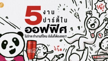 5 งานปาร์ตี้ในออฟฟิศ ไม่ว่าจะทำงานที่ไหน ยังไงก็ต้องเจอ!!