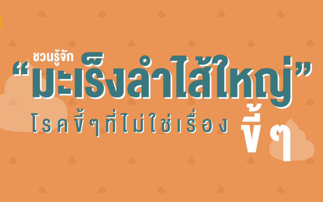 ชวนรู้จัก “มะเร็งลำไส้ใหญ่” โรคขี้ๆ ที่ไม่ใช่เรื่องขี้ๆ