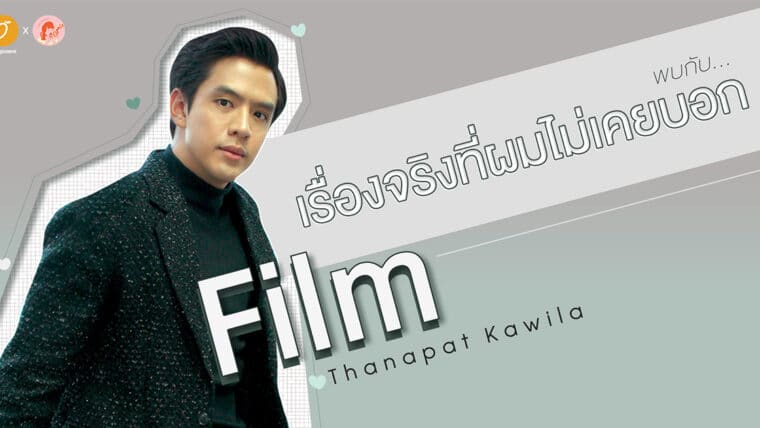 เรื่องจริงที่ผมไม่เคยบอกกับ...ฟิล์ม ธนภัทร กาวิละ