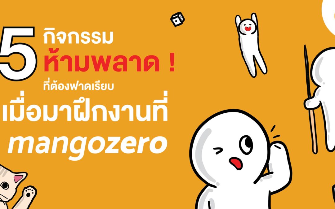 5 กิจกรรมห้ามพลาด! ที่ต้องฟาดเรียบ เมื่อมาฝึกงานที่ mango zero
