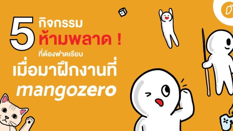 5 กิจกรรมห้ามพลาด! ที่ต้องฟาดเรียบ เมื่อมาฝึกงานที่ mango zero