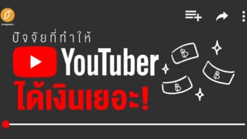 ปัจจัยที่ทำให้ YouTuber ได้เงินเยอะ! 