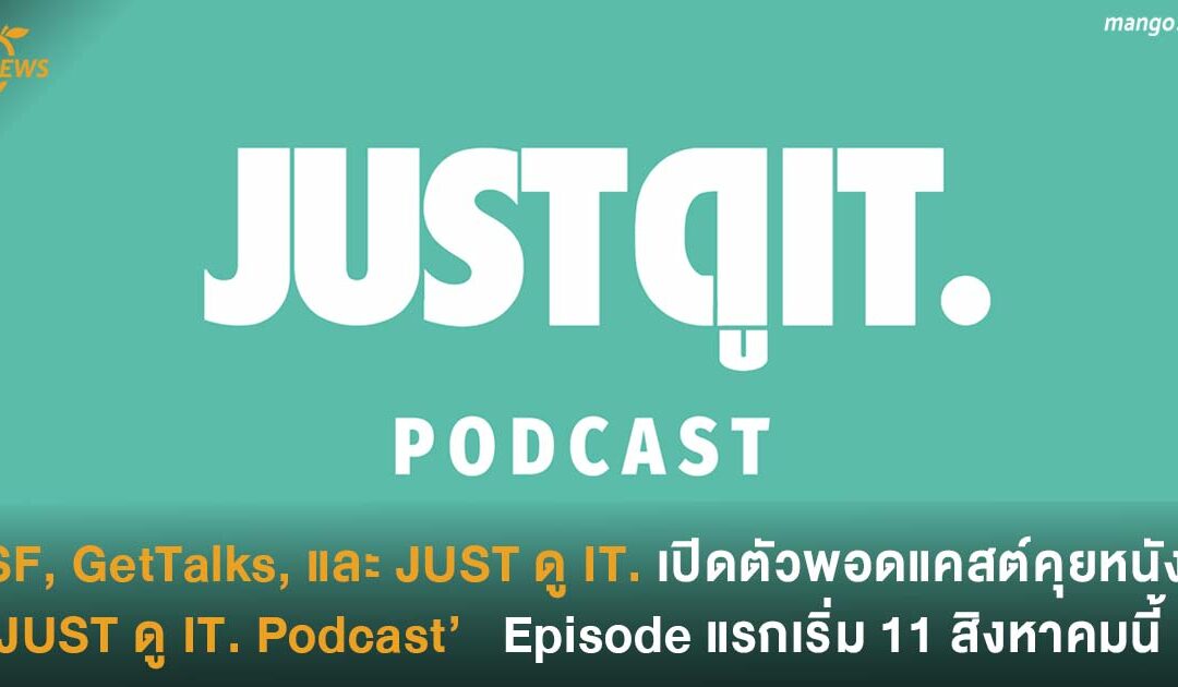 SF, GetTalks, และ JUST ดู IT. เปิดตัวพอดแคสต์ คุยหนัง ‘JUST ดู IT. Podcast’  ที่กลับมาอีกครั้ง  Episode แรกเริ่ม 11 สิงหาคมนี้