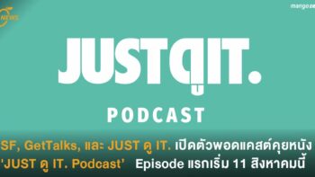 SF, GetTalks, และ JUST ดู IT. เปิดตัวพอดแคสต์ คุยหนัง 'JUST ดู IT. Podcast’  ที่กลับมาอีกครั้ง  Episode แรกเริ่ม 11 สิงหาคมนี้