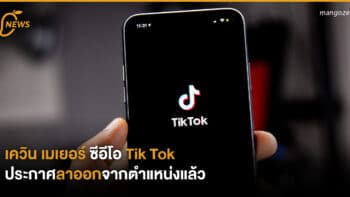 เควิน เมเยอร์ ซีอีโอ Tik Tok ประกาศลาออกจากตำแหน่งแล้ว