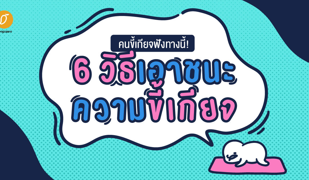 คนขี้เกียจฟังทางนี้! 6 วิธีเอาชนะความขี้เกียจ