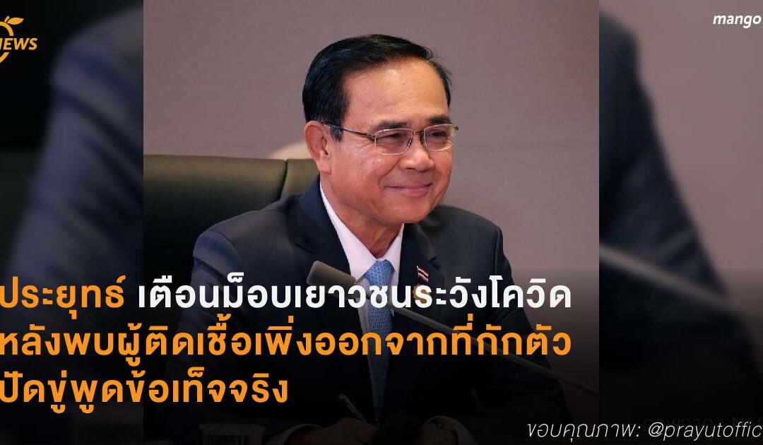 ประยุทธ์ เตือนม็อบเยาวชนระวังโควิด หลังพบผู้ติดเชื้อเพิ่งออกจากที่กักตัว ปัดขู่พูดข้อเท็จจริง