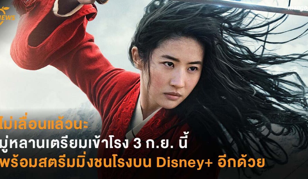 ไม่เลื่อนแล้วนะ มู่หลานเตรียมเข้าโรง 3 ก.ย. นี้ พร้อมสตรีมมิ่งชนโรงบน Disney+ อีกด้วย