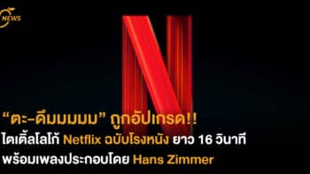 “ตะ-ดึมมมมม” ถูกอัปเกรด!!ไตเติ้ลโลโก้ Netflix ฉบับโรงหนัง ยาว 16 วินาที พร้อมเพลงประกอบโดย Hans Zimmer