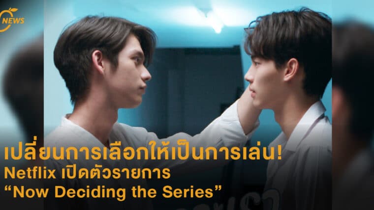 เปลี่ยนการเลือกให้เป็นการเล่น! Netflix เปิดตัว Now Deciding the Series