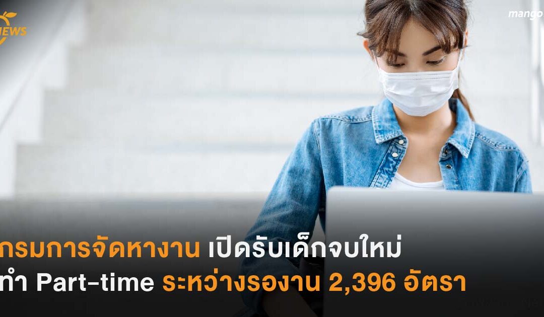 กรมการจัดหางาน เปิดรับเด็กจบใหม่ ทำ Part-time ระหว่างรองาน 2,396 อัตรา