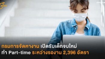 กรมการจัดหางาน เปิดรับเด็กจบใหม่ ทำ Part-time ระหว่างรองาน 2,396 อัตรา