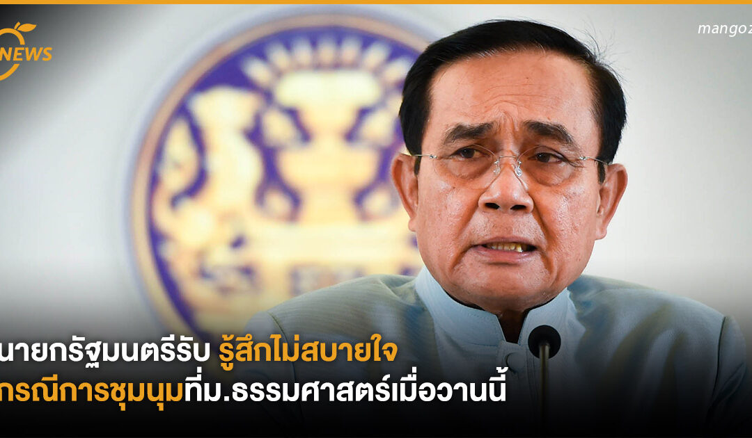 นายกรัฐมนตรีรับ รู้สึกไม่สบายใจกรณีการชุมนุมที่ม.ธรรมศาสตร์เมื่อวานนี้