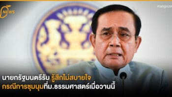 นายกรัฐมนตรีรับ รู้สึกไม่สบายใจกรณีการชุมนุมที่ม.ธรรมศาสตร์เมื่อวานนี้