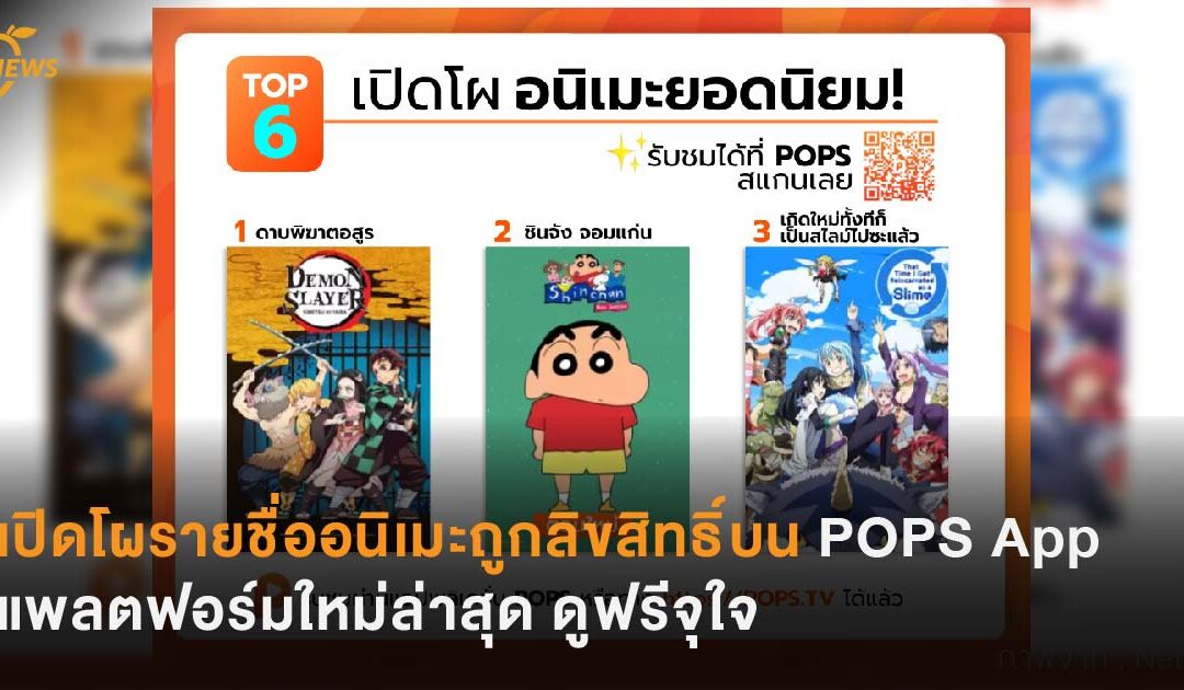 เปิดโผรายชื่ออนิเมะถูกลิขสิทธิ์บน POPS App  แพลตฟอร์มใหม่ล่าสุด ดูฟรีจุใจ