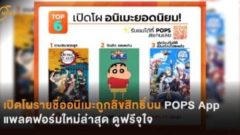 เปิดโผรายชื่ออนิเมะถูกลิขสิทธิ์บน POPS App  แพลตฟอร์มใหม่ล่าสุด ดูฟรีจุใจ