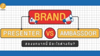 Brand Presenter VS Brand Ambassador สองบทบาทนี้ มีอะไรต่างกัน?