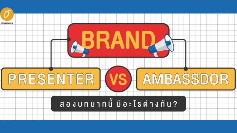Brand Presenter VS Brand Ambassador สองบทบาทนี้ มีอะไรต่างกัน?