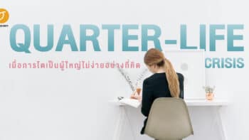 Quarter-Life Crisis  เมื่อการโตเป็นผู้ใหญ่ไม่ง่ายอย่างที่คิด