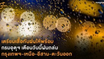 เตรียมเสื้อกันฝนให้พร้อม กรมอุตุฯ เตือนวันนี้ฝนถล่ม กรุงเทพฯ-เหนือ-อีสาน-ตะวันออก