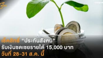 เช็คสิทธิ์ “ประกันสังคม” รับเงินชดเชยรายได้ 15,000 บาท 28-31 ส.ค. นี้