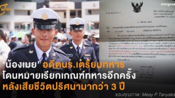 น้องเมย อดีตนร. เตรียมทหาร โดนหมายเรียกเกณฑ์ทหารอีกครั้ง หลังเสียชีวิตปริศนามากว่า 3 ปี