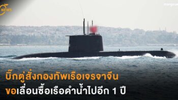 บิ๊กตู่สั่งกองทัพเรือเจรจาจีน ขอเลื่อนซื้อเรือดำน้ำไปอีก 1 ปี