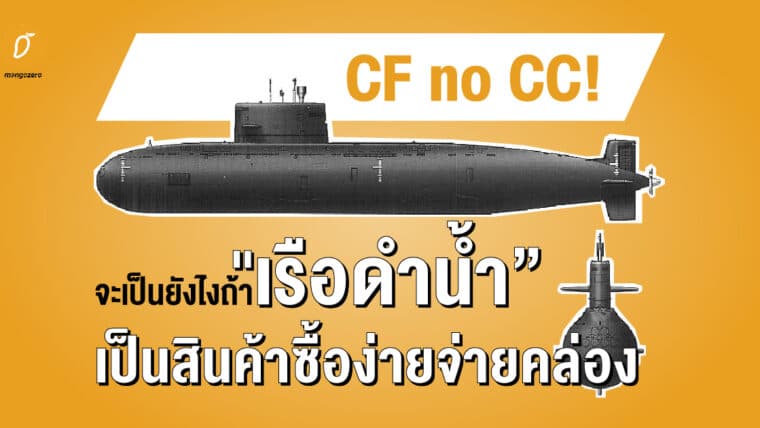 CF no CC! จะเป็นยังไงถ้า 