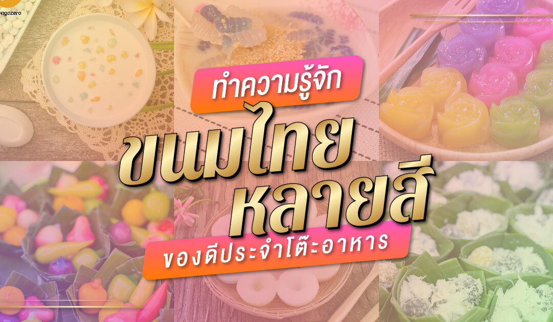 ทำความรู้จัก ขนมไทยหลายสี  ของดีประจำโต๊ะอาหาร