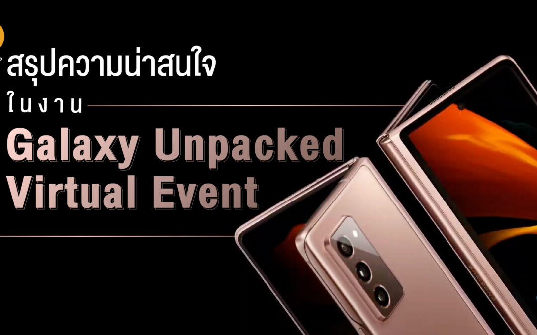 สรุปความน่าสนใจในงาน “Galaxy Unpacked Virtual Event” 