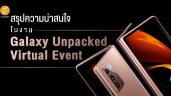 สรุปความน่าสนใจในงาน “Galaxy Unpacked Virtual Event” 